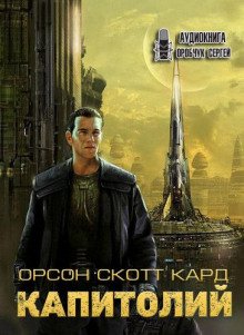 Капитолий - Кард Орсон Скотт