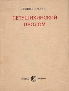 Петушихинский пролом - Леонов Леонид