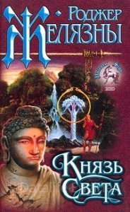 Князь Света - Роджер Желязны