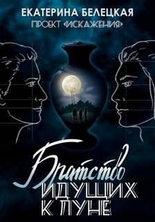 Братство идущих к Луне - Белецкая Екатерина