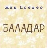 Баладар - Превер Жак