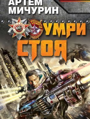 Умри стоя - Артем Мичурин