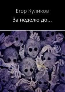 За неделю до... - Куликов Егор