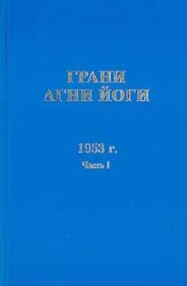 Грани Агни Йоги 1953 - Абрамов Борис