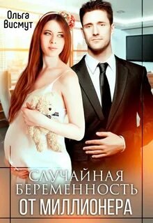 Случайная беременность от миллионера - Висмут Ольга