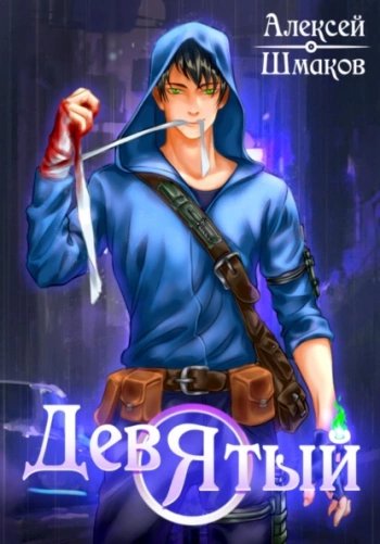 Девятый - Шмаков Алексей