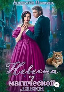 Невеста из магической лавки - Пенкина Анастасия