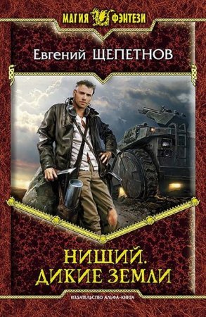 Нищий 2. Дикие земли
