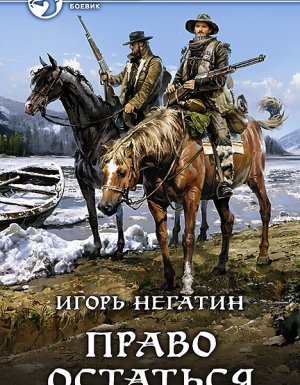 Право вернуться 2. Право остаться - Игорь Негатин