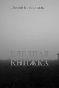 Бледная книжка - Люций Броменталь