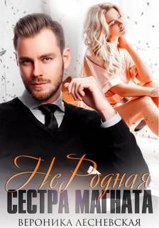 НеРодная сестра магната - Лесневская Вероника