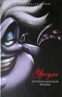 Урсула. История морской ведьмы - Валентино Серена