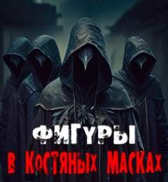 Фигуры в костяных масках - Сенчукова Валентина
