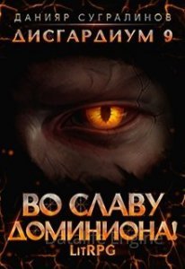 Дисгардиум 9. Во славу доминиона! - Данияр Сугралинов