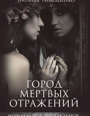 Нормальное аномальное 6. Город мертвых отражений - Лена Обухова, Наталья Тимошенко