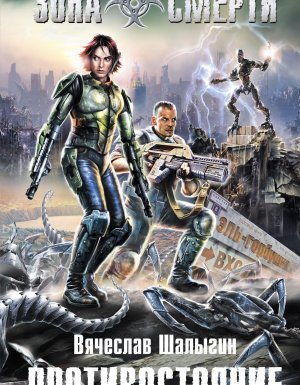 Леший 2. Противостояние - Вячеслав Шалыгин