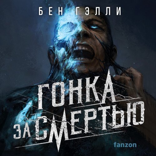 Гонка за смертью - Бен Гэлли
