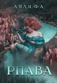Рпава - Ляля Фа