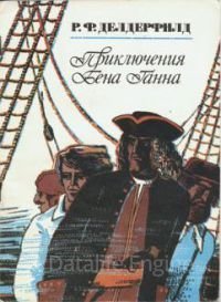 Приключения Бена Ганна - Рональд Делдерфилд