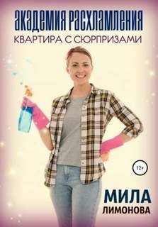 Академия расхламления. Квартира с сюрпризами - Лимонова Мила