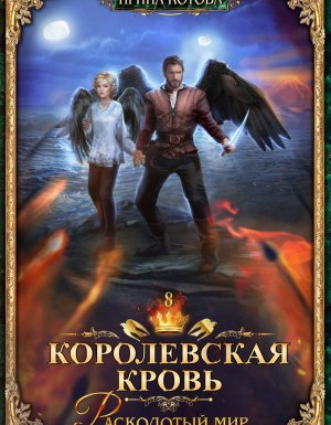 Королевская кровь 8. Расколотый мир - Ирина Котова