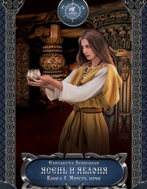 Корабль во фьорде 7. Ясень и яблоня. Книга 1: Ярость ночи - Елизавета Дворецкая