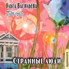 Странные люди - Васильева Ольга