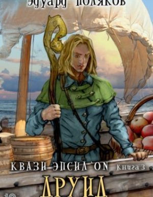 Квази Эпсилон 3. Друид - Эдуард Поляков