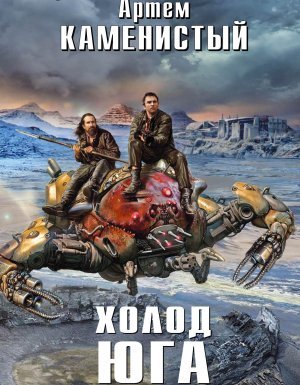 Исчадия техно 2. Холод юга - Артем Каменистый