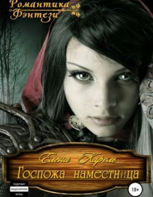 Госпожа наместница - Елена Кароль