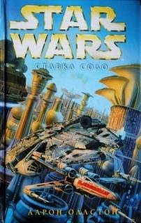 Ставка Соло - Оллстон Аарон