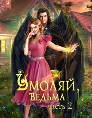 Умоляй, ведьма. Часть 2 - Сильвия Лайм