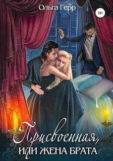 Присвоенная, или Жена брата - Герр Ольга