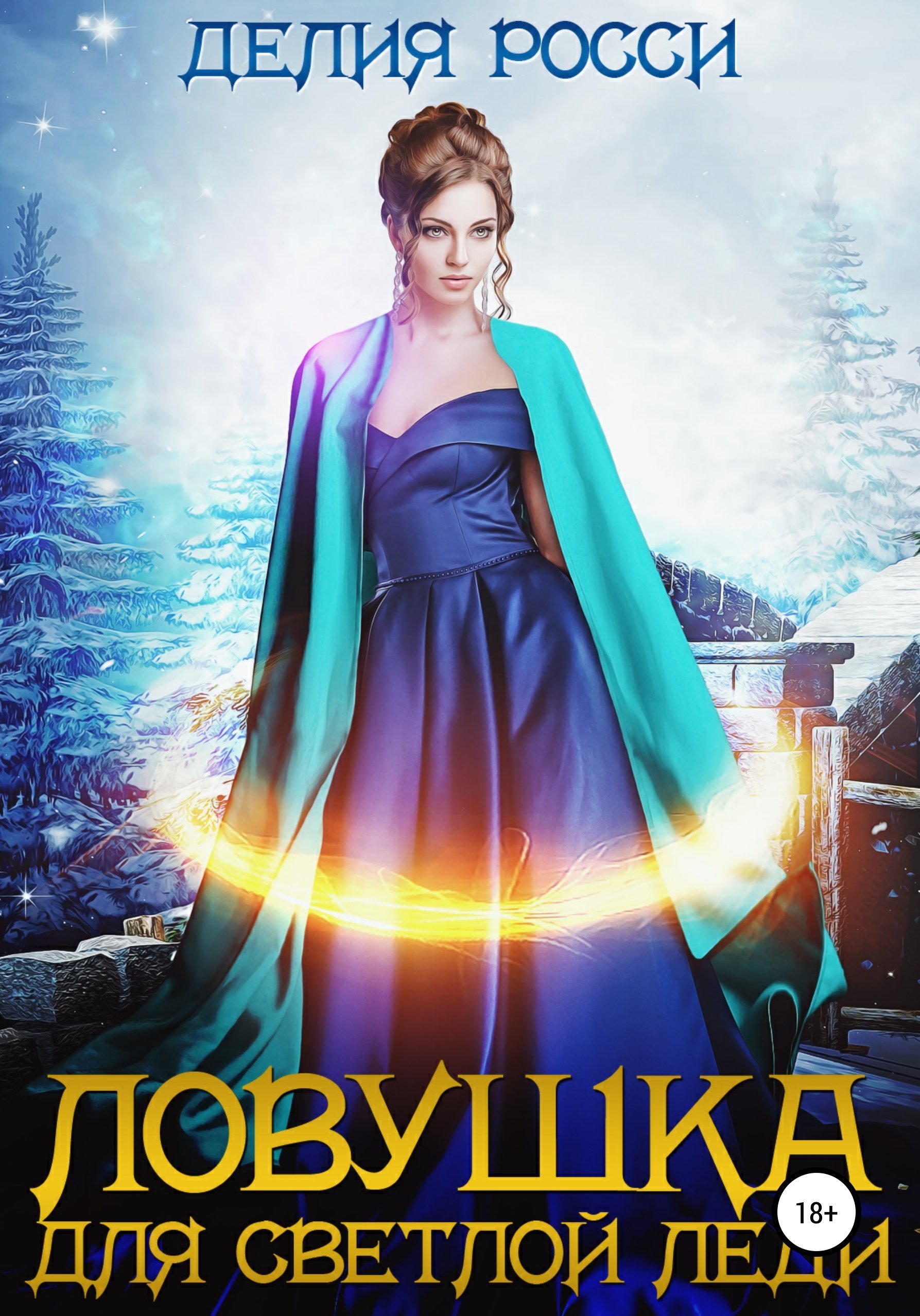 Сартана 1. Ловушка для светлой леди - Делия Росси