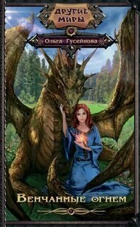 Венчанные огнем - Гусейнова Ольга