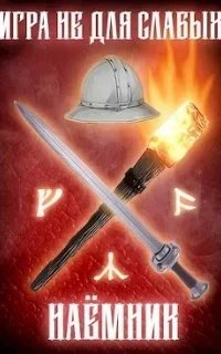 Игра не для слабых 2. Наемник - Мстислав Коган