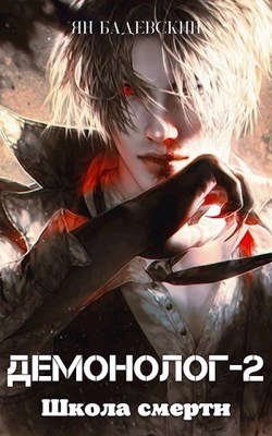 Демонолог 2. Школа смерти - Ян Бадевский