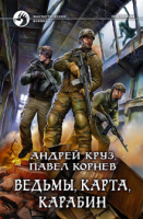 Хмель и Клондайк 3. Ведьмы, карта, карабин- Андрей Круз, Павел Корнев