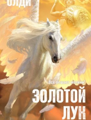 Золотой лук 2. Всё бывает - Генри Лайон Олди