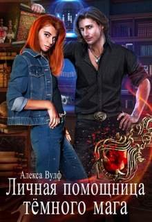 Личная помощница Тёмного мага - Вулф Алекса