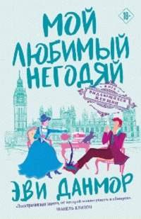 Мой любимый негодяй - Данмор Эви
