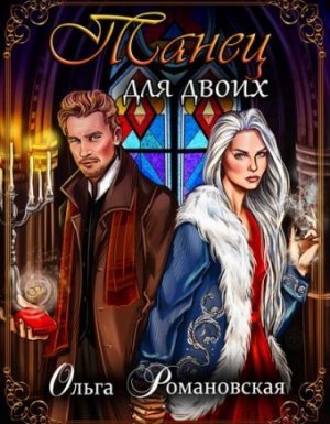 Танец для двоих - Ольга Романовская