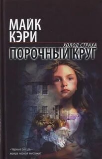 Порочный круг - Кэри Майк