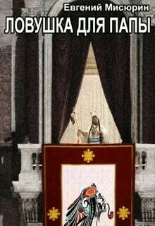 Ловушка для папы - Мисюрин Евгений
