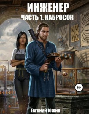 Инженер 1. Набросок - Евгений Южин