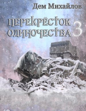 Крест 3. ПереКРЕСТок одиночества – 3 - Дем Михайлов