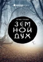 Земной дух - Эрик Тулин