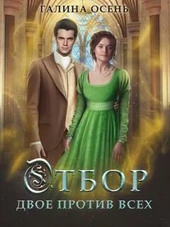 Отбор. Двое против всех - Осень Галина