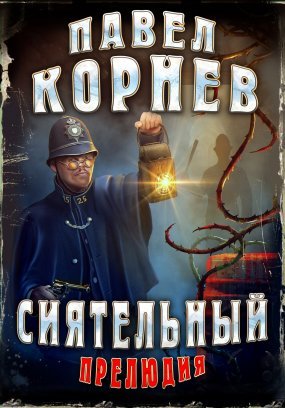 Всеблагое электричество 0. Сиятельный. Прелюдия - Павел Корнев