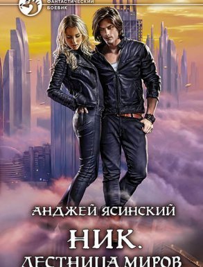Ник 11. Лестница Миров - Анджей Ясинский